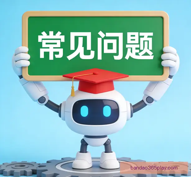 常见问题